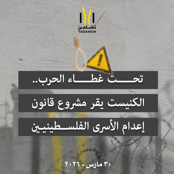 تحت غطاء الحرب.. الكنيست يقر مشروع قانون إعدام الأسرى الفلسطينيين
